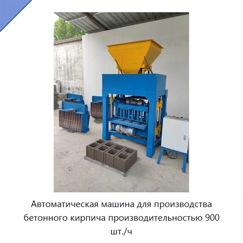 Автоматическая машина для производства бетонного кирпича производительностью 900 шт./ч