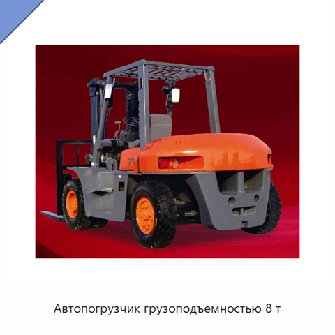 Автопогрузчик грузоподъемностью 8 т