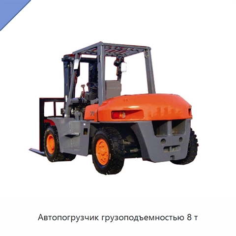 Автопогрузчик грузоподъемностью 8 т