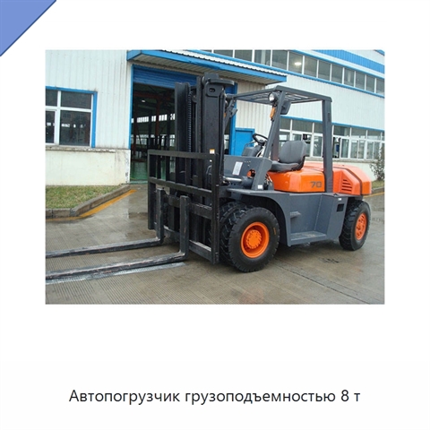 Автопогрузчик грузоподъемностью 8 т