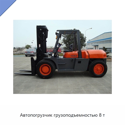 Автопогрузчик грузоподъемностью 8 т