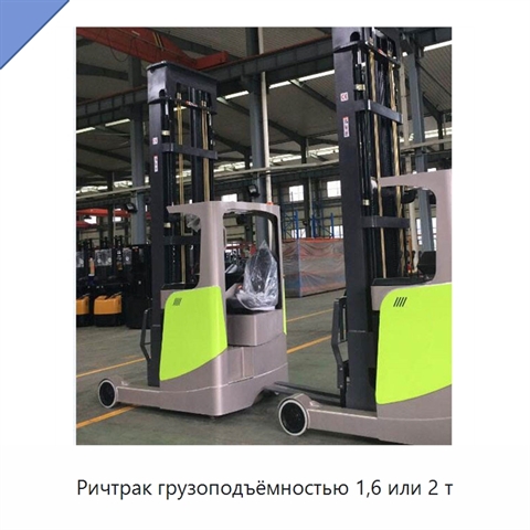 Ричтрак грузоподъёмностью 1,6 или 2 т