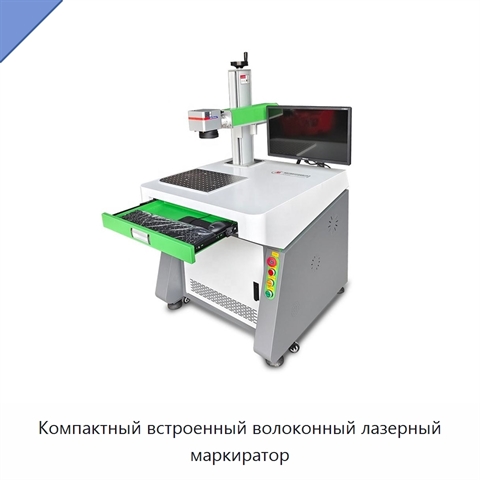 Компактный встроенный волоконный лазерный маркиратор
