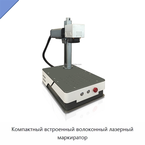 Компактный встроенный волоконный лазерный маркиратор
