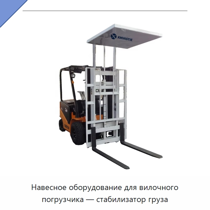 Навесное оборудование для вилочного погрузчика — стабилизатор груза