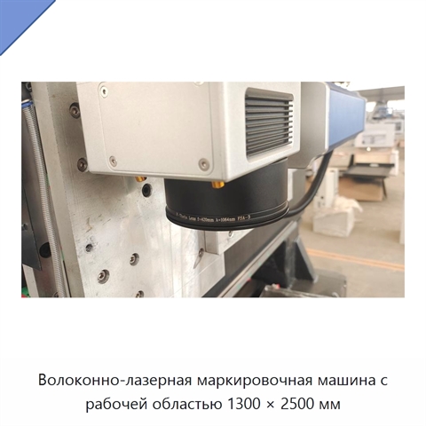 Волоконно-лазерная маркировочная машина с рабочей областью 1300 × 2500 мм