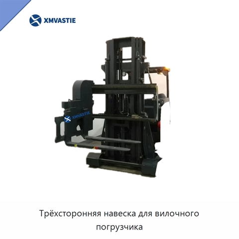 Трёхсторонняя навеска для вилочного погрузчика