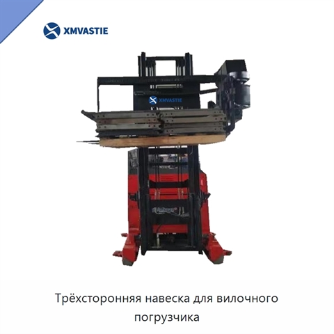 Трёхсторонняя навеска для вилочного погрузчика