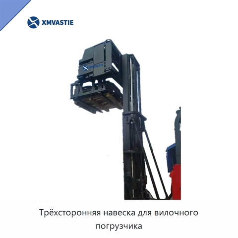 Трёхсторонняя навеска для вилочного погрузчика