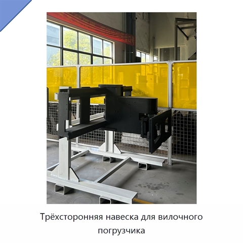 Трёхсторонняя навеска для вилочного погрузчика