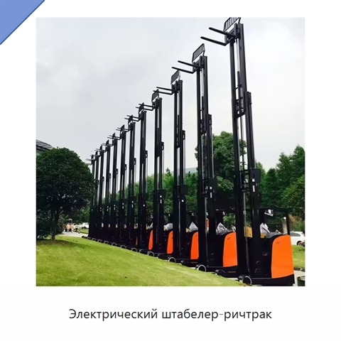 Электрический штабелер-ричтрак