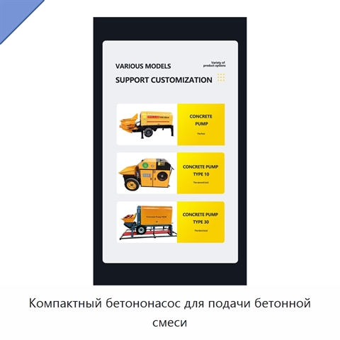 Компактный бетононасос для подачи бетонной смеси