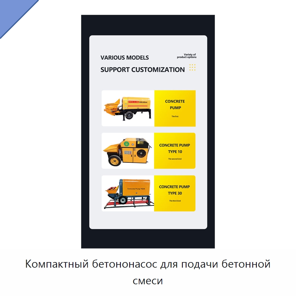 Компактный бетононасос для подачи бетонной смеси — Оборудование для работы с бетоном