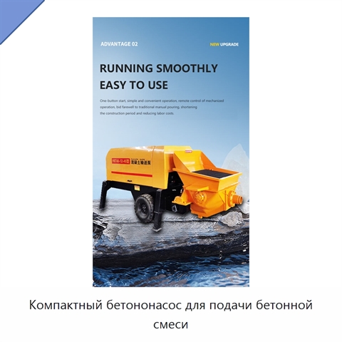 Компактный бетононасос для подачи бетонной смеси