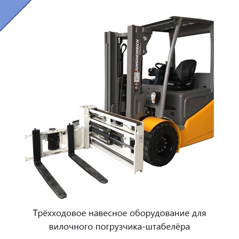 Трёхходовое навесное оборудование для вилочного погрузчика-штабелёра