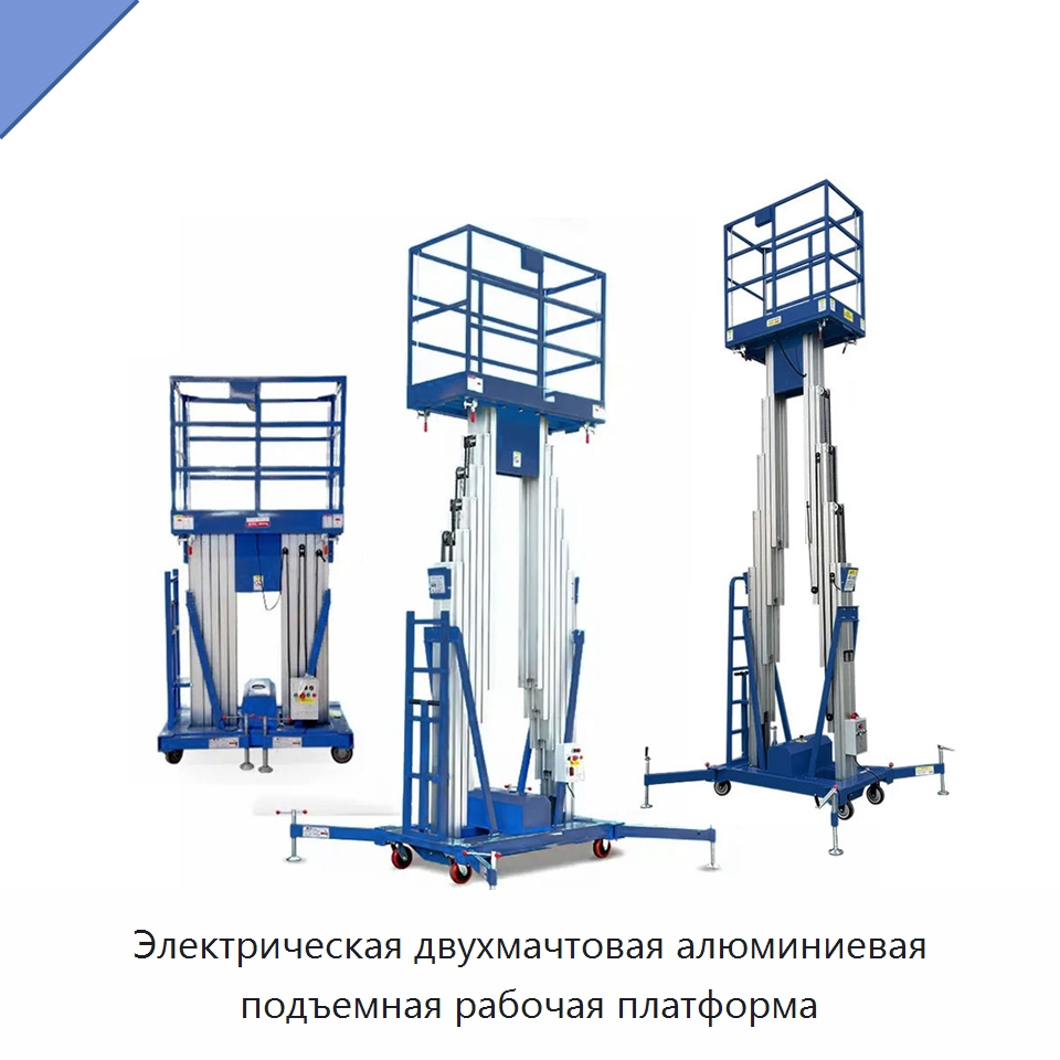 Электрическая двухмачтовая алюминиевая подъемная рабочая платформа — Подъемные столы