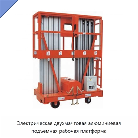 Электрическая двухмачтовая алюминиевая подъемная рабочая платформа