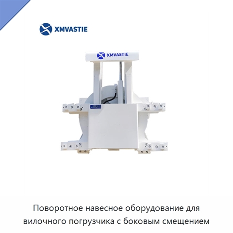 Поворотное навесное оборудование для вилочного погрузчика с боковым смещением