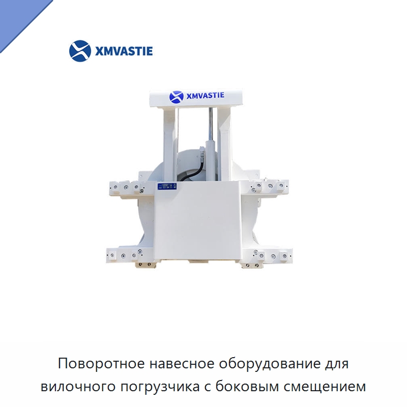Поворотное навесное оборудование для вилочного погрузчика с боковым смещением — Комплектующие для подъемно-транспортного оборудования