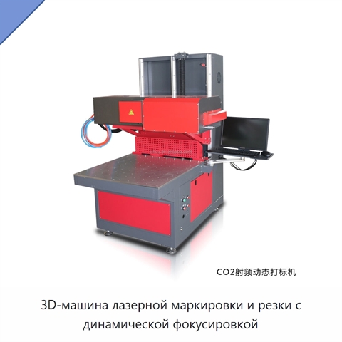 3D-машина лазерной маркировки и резки с динамической фокусировкой