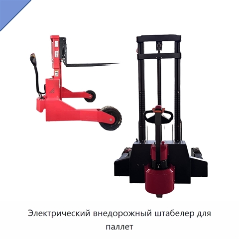 Электрический внедорожный штабелер для паллет
