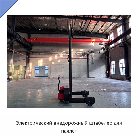 Электрический внедорожный штабелер для паллет