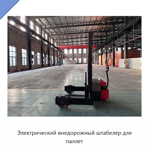 Электрический внедорожный штабелер для паллет