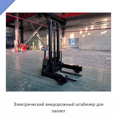 Электрический внедорожный штабелер для паллет
