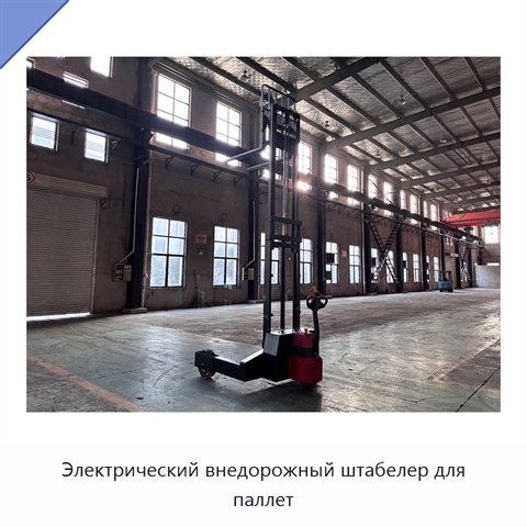 Электрический внедорожный штабелер для паллет