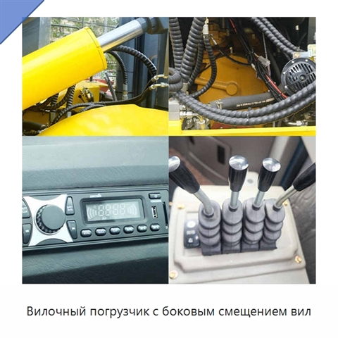 Вилочный погрузчик с боковым смещением вил