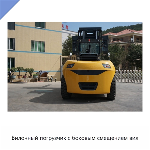 Вилочный погрузчик с боковым смещением вил