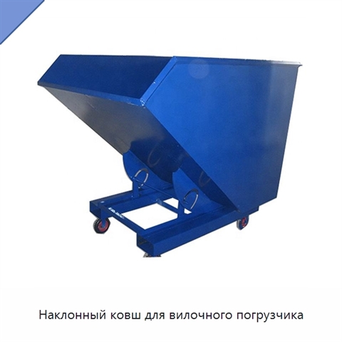 Наклонный ковш для вилочного погрузчика