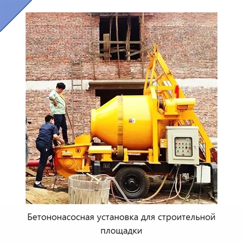 Бетононасосная установка для строительной площадки