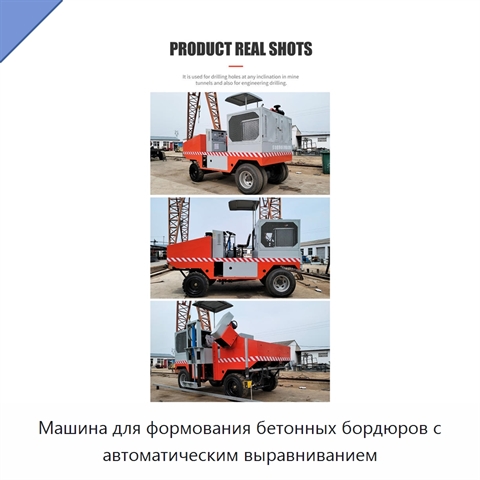 Машина для формования бетонных бордюров с автоматическим выравниванием