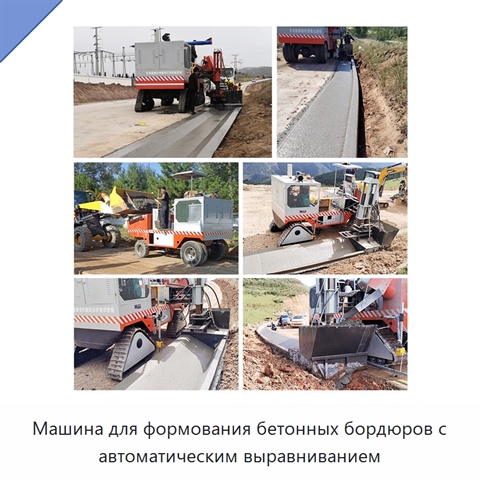 Машина для формования бетонных бордюров с автоматическим выравниванием