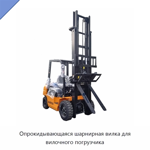 Опрокидывающаяся шарнирная вилка для вилочного погрузчика