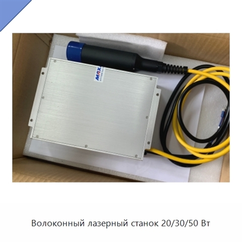 Волоконный лазерный станок 20/30/50 Вт