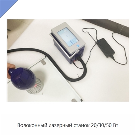 Волоконный лазерный станок 20/30/50 Вт