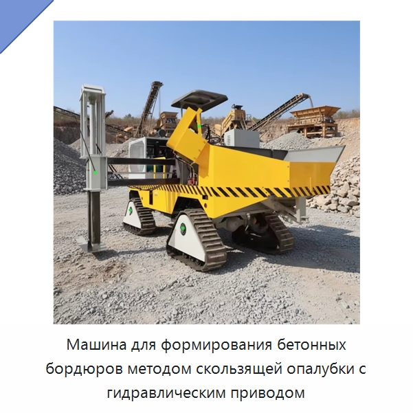 Машина для формирования бетонных бордюров методом скользящей опалубки с гидравлическим приводом — Оборудование для работы с бетоном