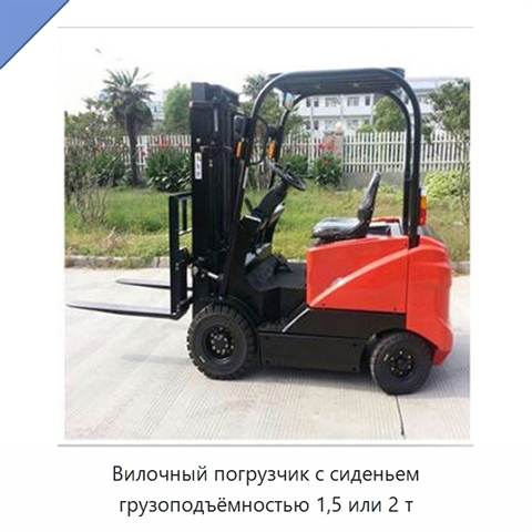 Вилочный погрузчик с сиденьем грузоподъёмностью 1,5 или 2 т