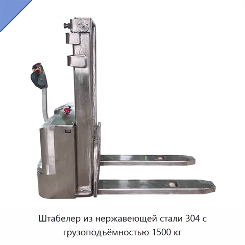 Штабелер из нержавеющей стали 304 с грузоподъёмностью 1500 кг