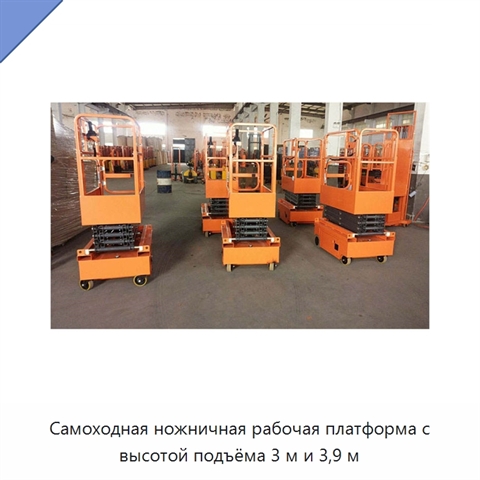 Самоходная ножничная рабочая платформа с высотой подъёма 3 м и 3,9 м