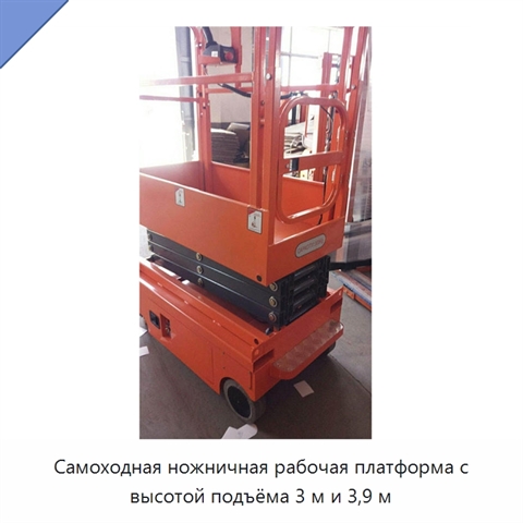 Самоходная ножничная рабочая платформа с высотой подъёма 3 м и 3,9 м