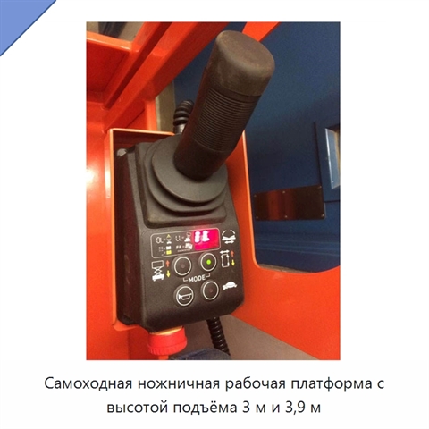 Самоходная ножничная рабочая платформа с высотой подъёма 3 м и 3,9 м