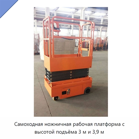 Самоходная ножничная рабочая платформа с высотой подъёма 3 м и 3,9 м