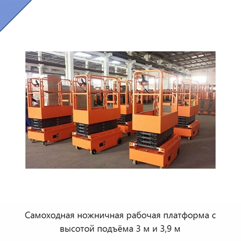 Самоходная ножничная рабочая платформа с высотой подъёма 3 м и 3,9 м