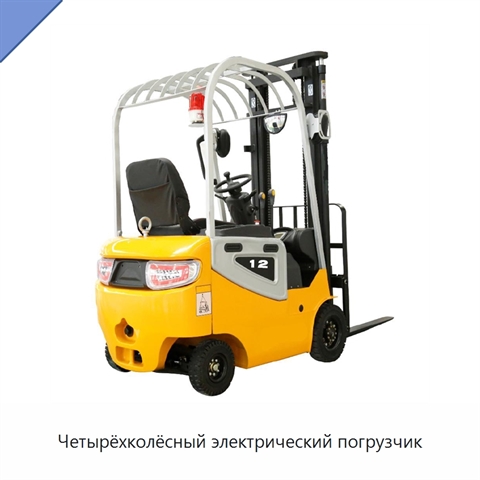 Четырёхколёсный электрический погрузчик