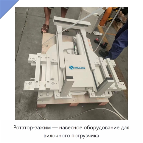 Ротатор-зажим — навесное оборудование для вилочного погрузчика
