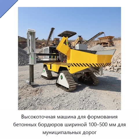 Высокоточная машина для формования бетонных бордюров шириной 100–500 мм для муниципальных дорог