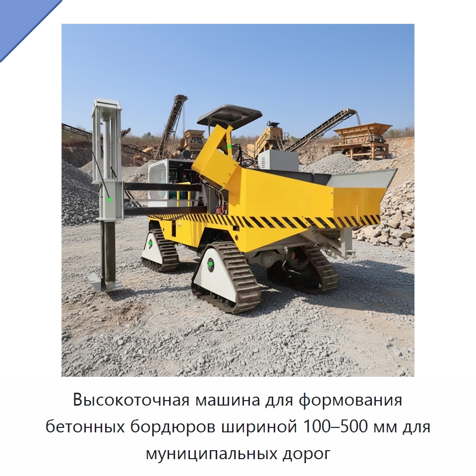 Высокоточная машина для формования бетонных бордюров шириной 100–500 мм для муниципальных дорог
